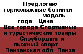 Предлогаю горнолыжные ботинки, HEAD  ADVANT EDGE  модель 20017  2018 года › Цена ­ 10 000 - Все города Спортивные и туристические товары » Сноубординг и лыжный спорт   . Пензенская обл.,Пенза г.